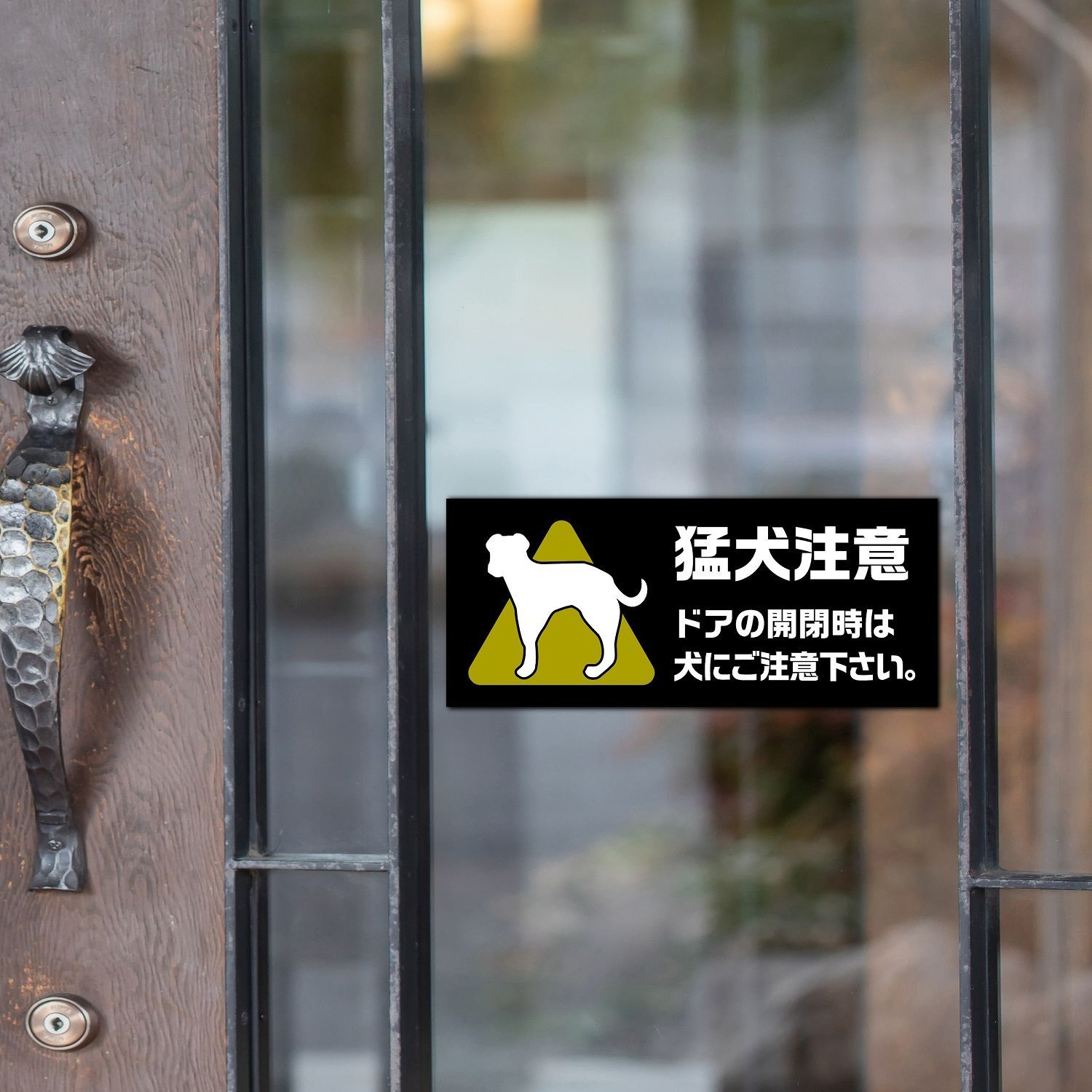 【ステッカー】防水ステッカー 8.5cm×21cm (猛犬注意)sticker_85_210_12_a