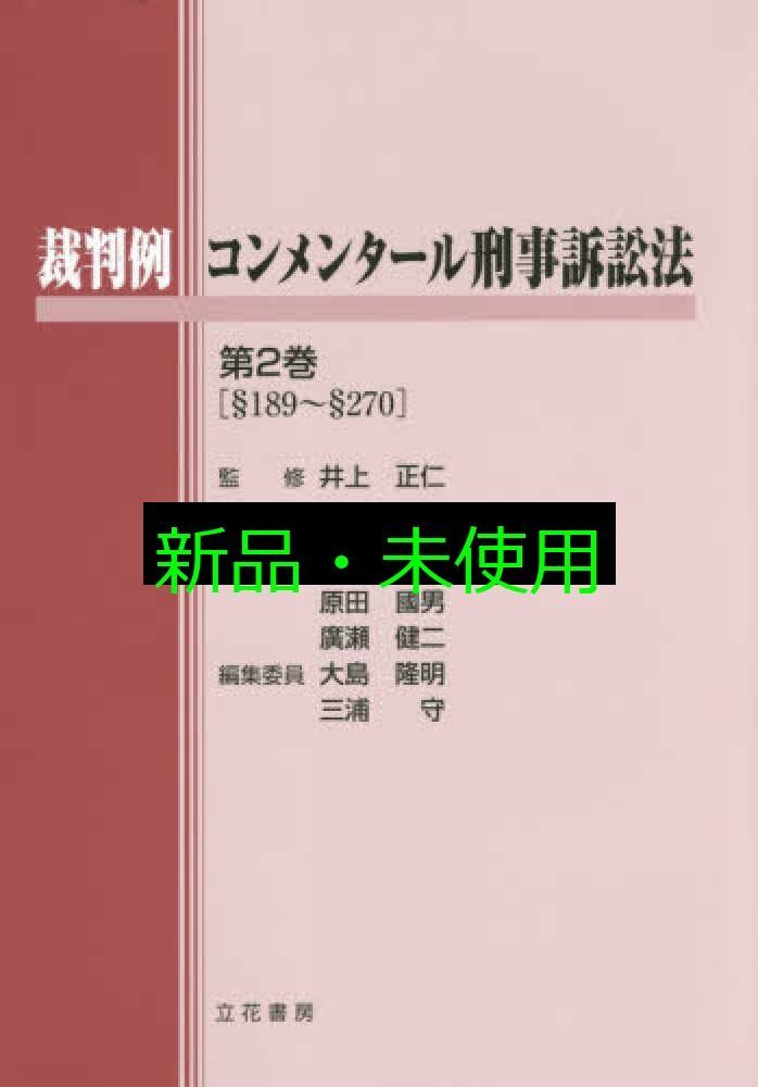 裁判例コンメンタール刑事訴訟法 第2巻 §189~§270 河村 博