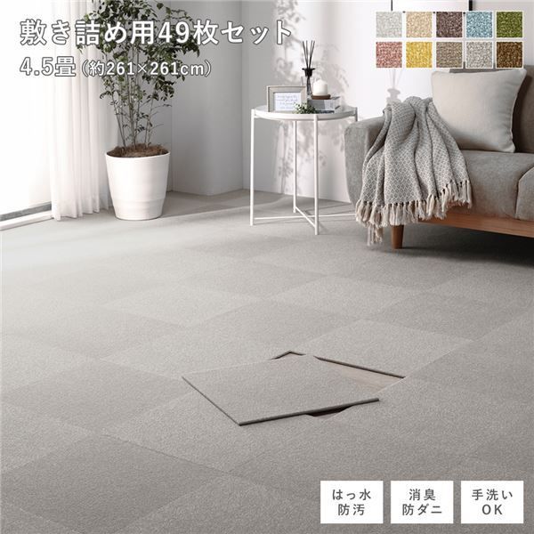 格安，高品質 ファブリック フロアタイル 敷き詰め用 49枚セット 江戸間・団地間4.5畳 約261×261cm 約40×40cm×49枚 グレージュ 撥水 はっ水 防ダニ 防だに 防炎 防汚 床暖房可 洗える 遮音 フリーカット 衝撃吸 ラグ・カーペット