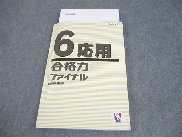 日能研 小6 2024年度 合格力ファイナル 応用 国語/算数/理科