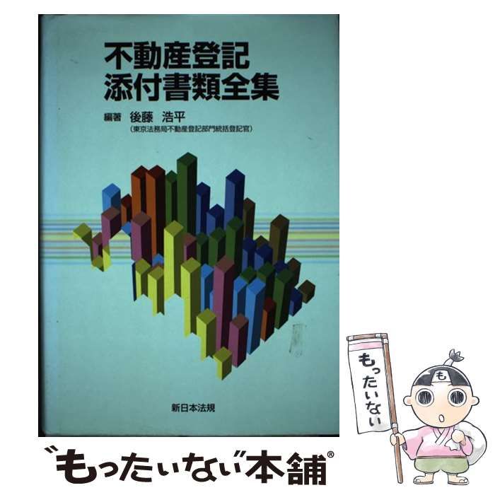 【中古】 不動産登記添付書類全集/新日本法規出版/後藤浩平 不動産登記添付情報全集 | 後藤浩平 |本 | 通販 | Amazon