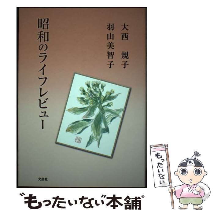 【中古】 昭和のライフレビュー/文芸社/大西規子 中古】 昭和のライフレビュー / 大西 規子 羽山 美智子 / 文芸社