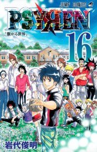 PSYREN－サイレン－ 全巻（1-16巻セット・完結）岩代俊明【1週間