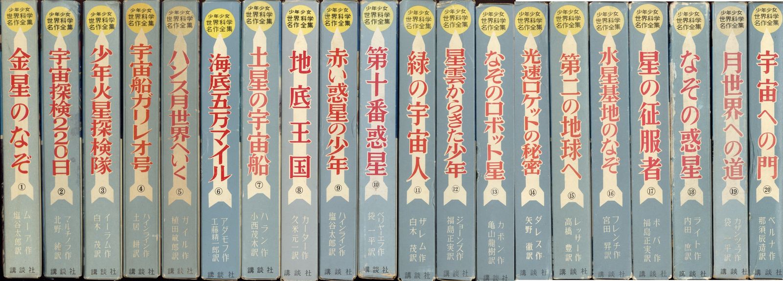講談社 少年少女世界科学名作全集 R.A.ハインライン 少年少女世界科学