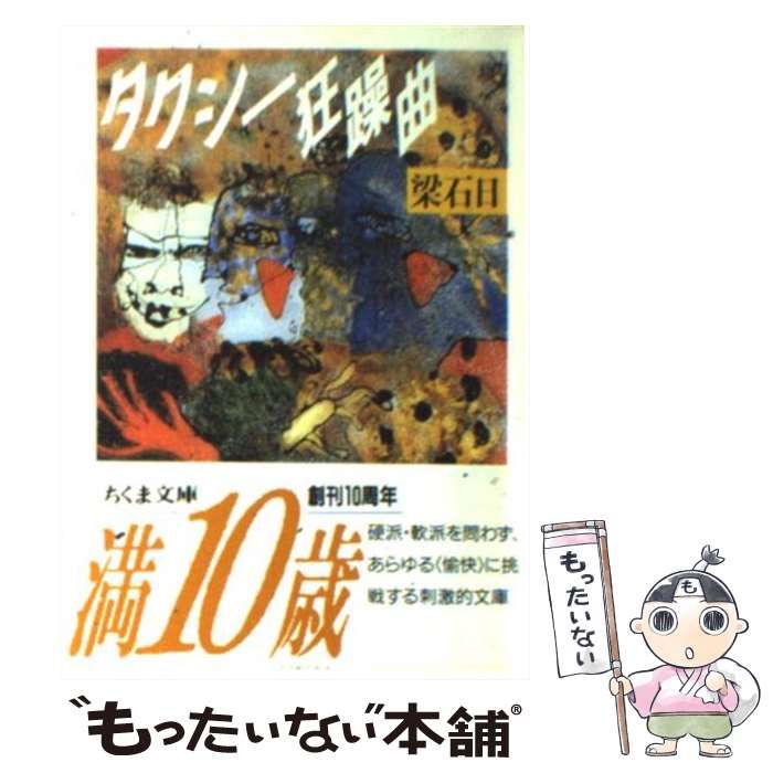 【中古】 タクシー狂躁曲 中古】 タクシー狂躁曲 （ちくま文庫） / 梁 石日 / 筑摩書房 - メルカリ