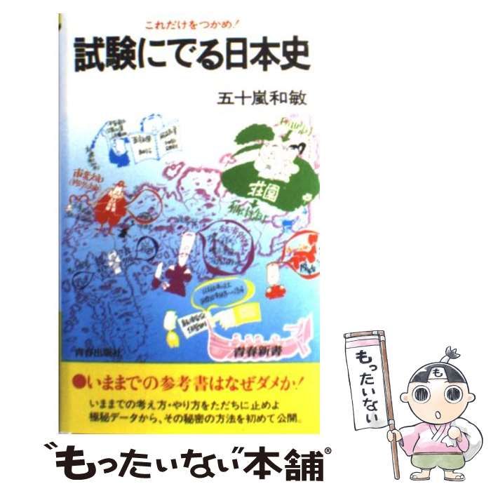 試験にでる日本史 五十嵐和敏 青春出版社 青春新書 【公式通販】