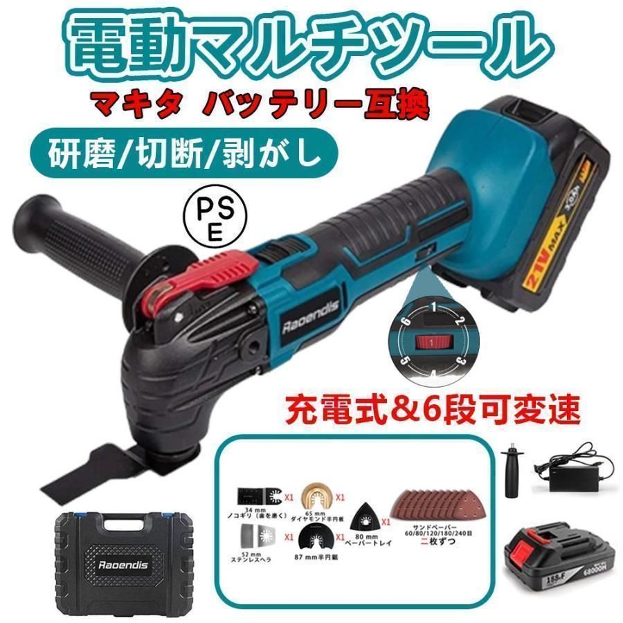 【アウトレット☆送料無料】 充電式 マルチツール マキタ バッテリー互換 電動マルチツール マルチツール