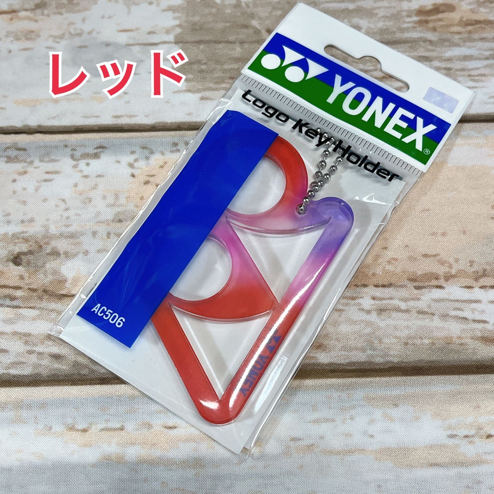 ヨネックス ロゴキーホルダー 新品 【色をお選びください】 - メルカリ