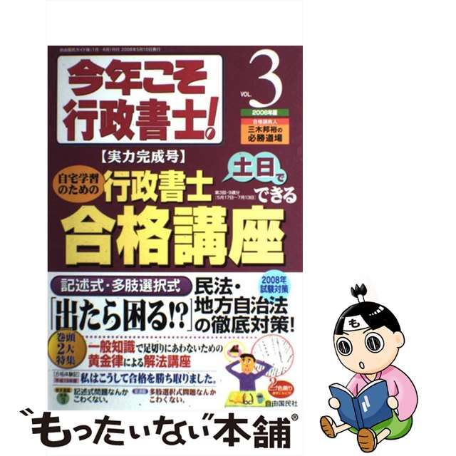 今年こそ行政書士！ ２００８年版 ｖｏｌ．３（実力/自由国民社/三木