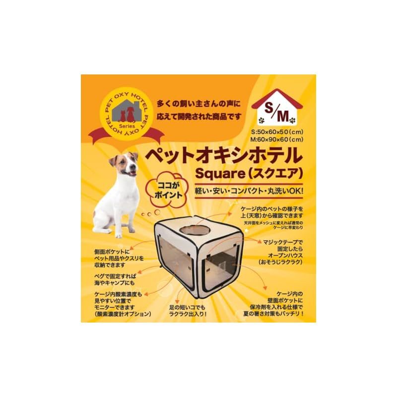 ペット・オキシ・ホテルM ペット用の酸素室用ケージ ユニコム (Unicom