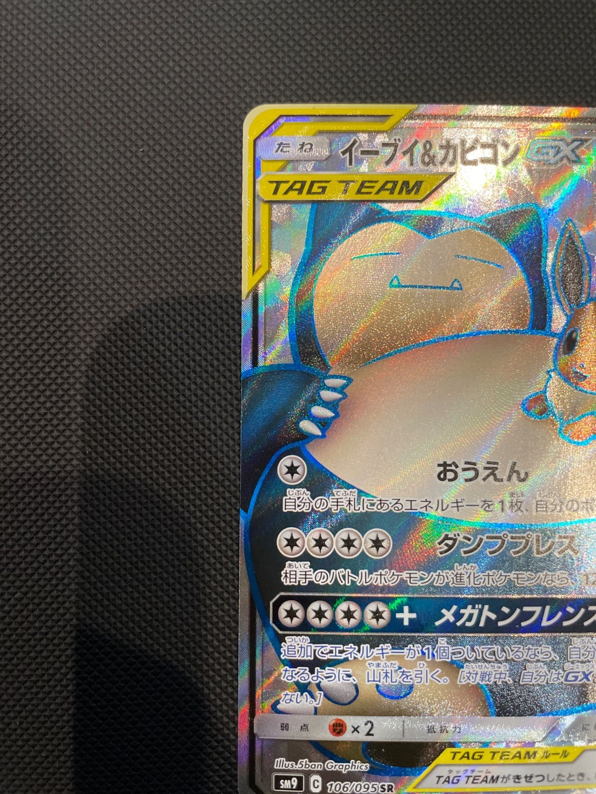 ポケモンカード　イーブイ&カビゴンgx sr イーブイ&カビゴンGX (SR) {106/095} [SM9] - magi通販