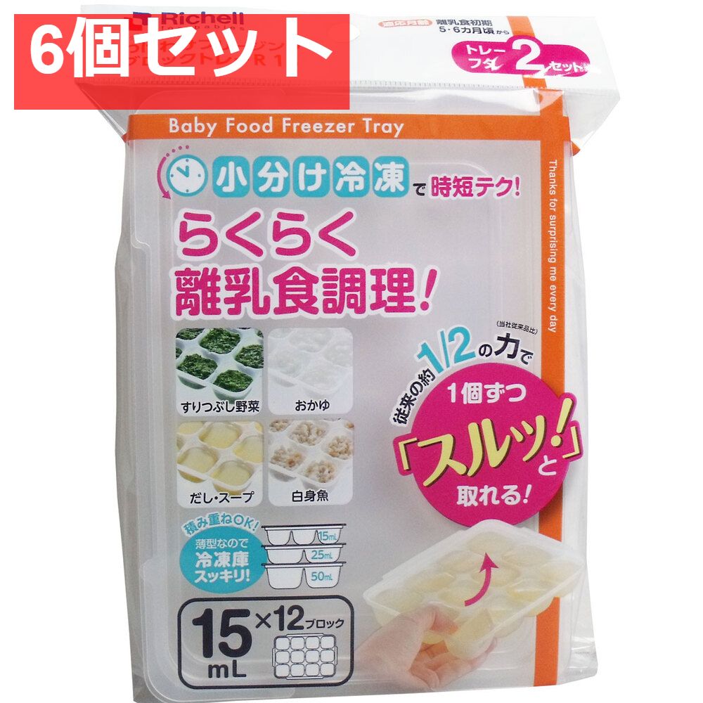 6個セット リッチェル わけわけフリージングブロックトレー 15mL×12ブロック 2セット入