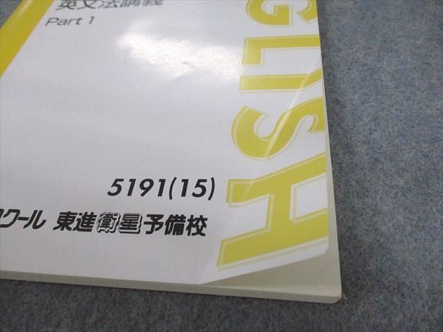 UY01-036 東進ハイスクール 西きょうじのダイナミック英文法講義 Part1/2 2015 計2冊 17S0D