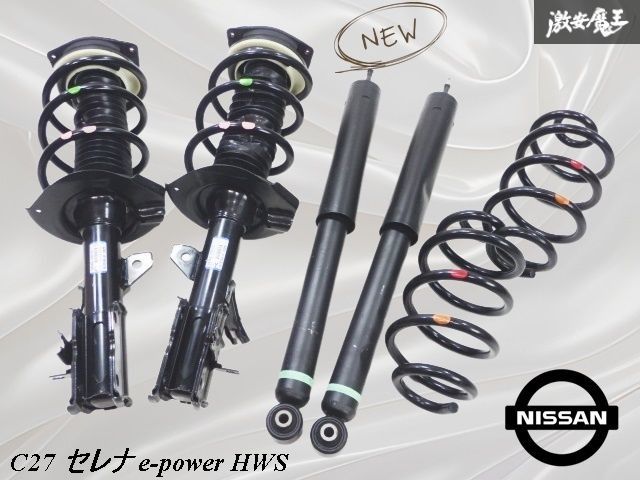 C27セレナハイウェイスターe-power純正サスペンション新車外し 新車外し】セレナ C27 e power ハイウェイスター 純正サスペンション