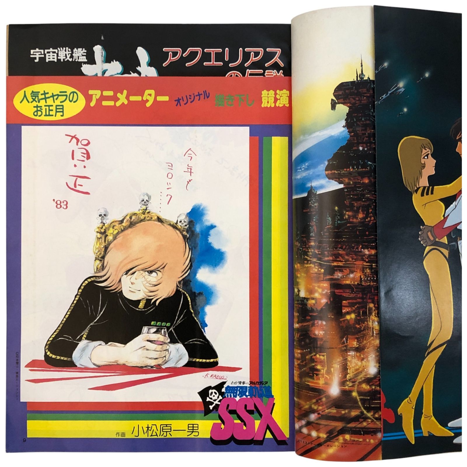 ジ・アニメ 1983年2月号 新春特大号 さすがの猿飛魔子ちゃん