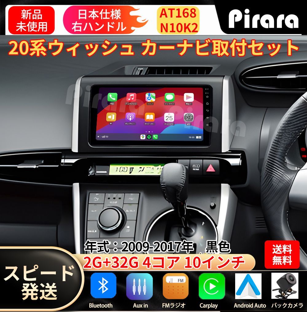 AT168トヨタ  20系ウィッシュカーナビ アンドロイドカーナビ android 10インチ 2+32GB 黒色 専用取付キットカーナビ