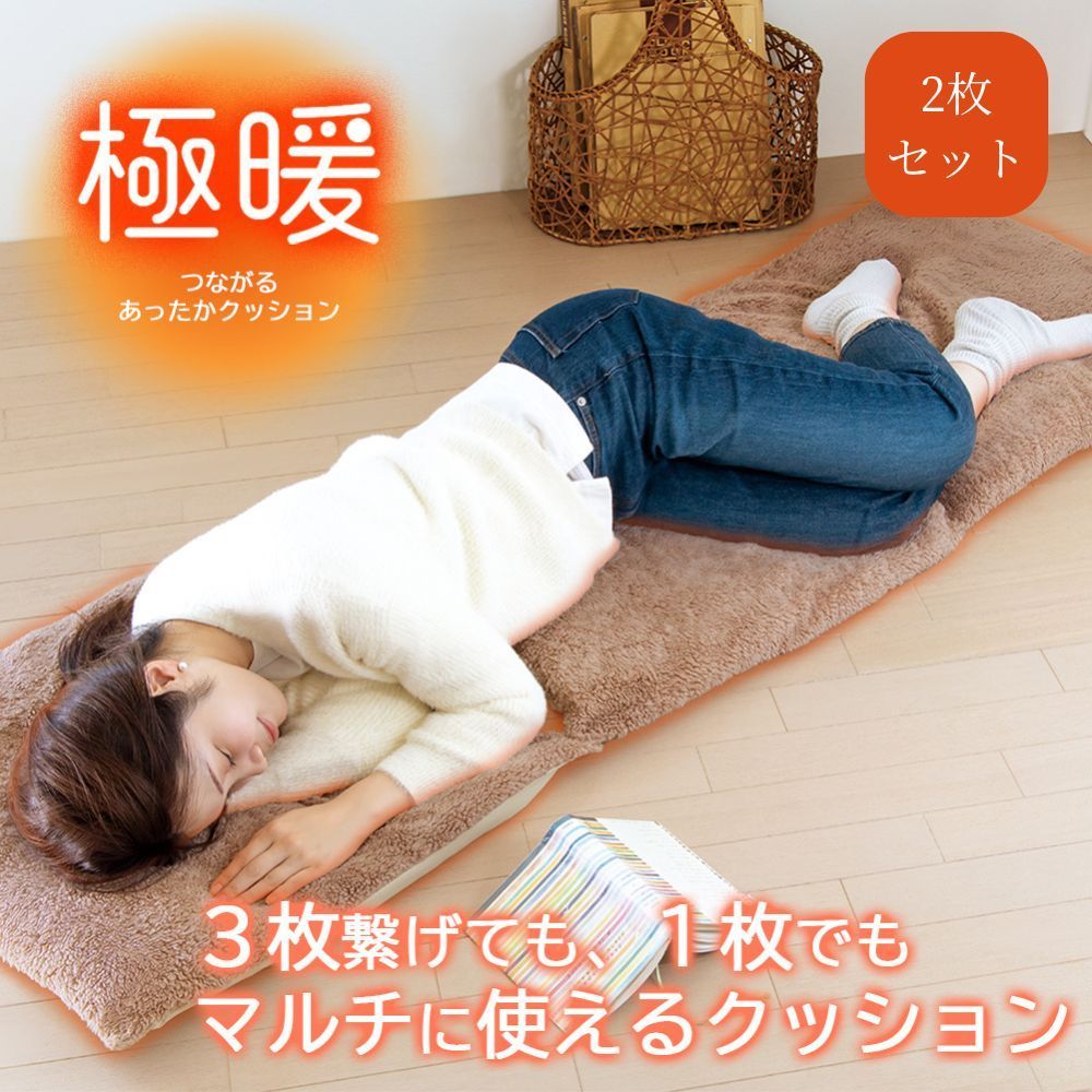 2個セット 暖 つながるあったかクッション クッション 大きい あったかグッズ あったか 長方形 正方形 長方形クッション 座布団 椅子 いす イス お尻 冷え 温め あったかい あったか グッズ 冬 防寒 冷え性 暖かい 寒さ対策 洗える 折りたたみ