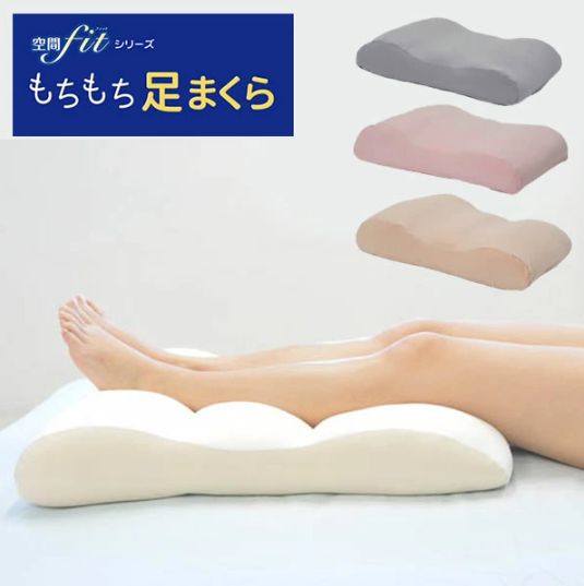 足まくら 足枕 もちもち フットピロー クッション 空間 フィット 足用まくら ナイトケア ふくらはぎ 脚 むくみ 腰痛 負担軽減 日本製 健康グッズ 敬老の日 ギフト プレゼント おすすめ