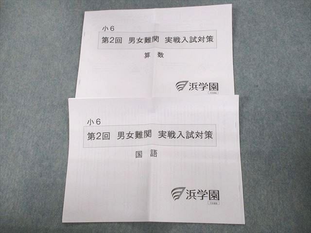 浜学園小６男女難関実戦入試対策 - 参考書