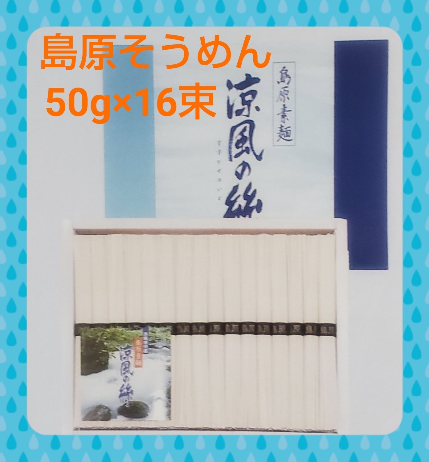 ☆大特価☆島原素麺（50g×16束）島原 素麺 黒帯 ♪Gift Blue Rose♪ メルカリ