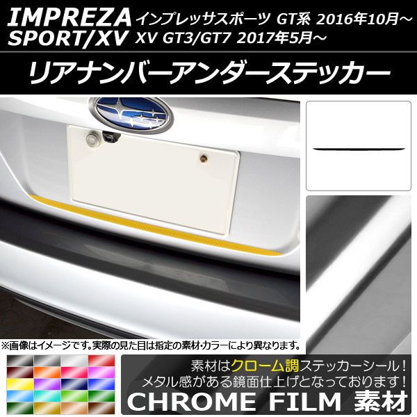 リアナンバーアンダーステッカー スバル インプレッサスポーツ/XV GT系 2016年10月～ クローム調 選べる20カラー AP-CRM2097