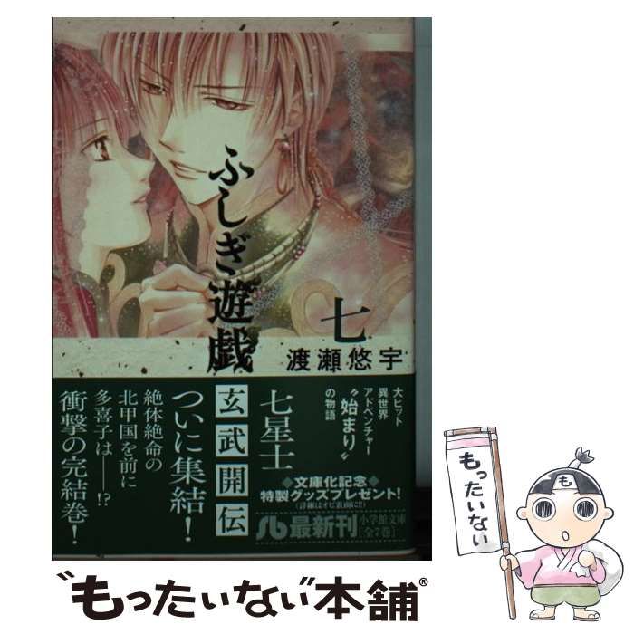 中古】 ふしぎ遊戯 玄武開伝 7 （小学館文庫） / 渡瀬 悠宇