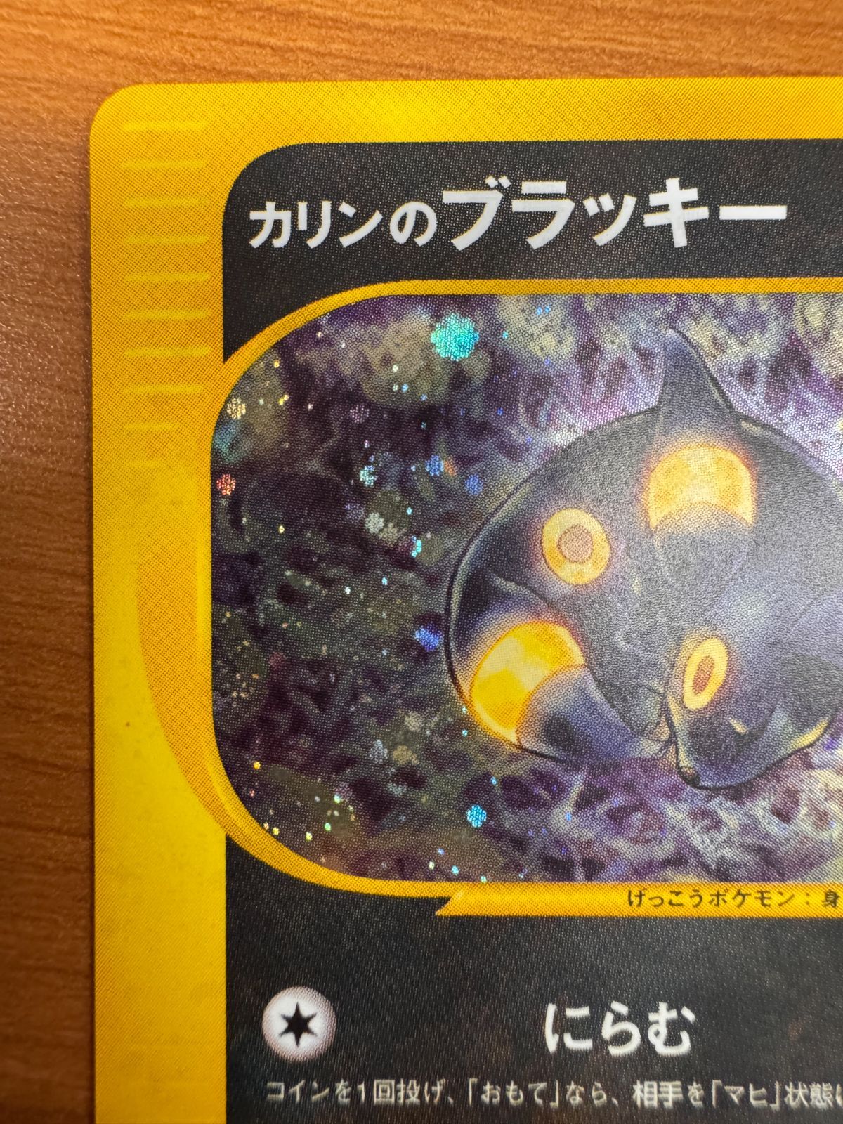ポケモン - ポケモンカード カリンのブラッキー eカード キラ 1st VS 091/141 ポケモン - ポケモンカード カリンのブラッキー eカード キラ