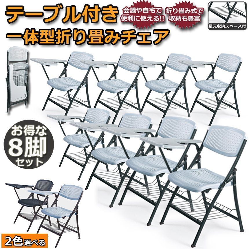 折りたたみ椅子 8脚セット テーブル 付き 折りたたみチェア 背付き メモ台付き 完成品 会議 パイプ椅子 ミーティングチェア 椅子 チェア