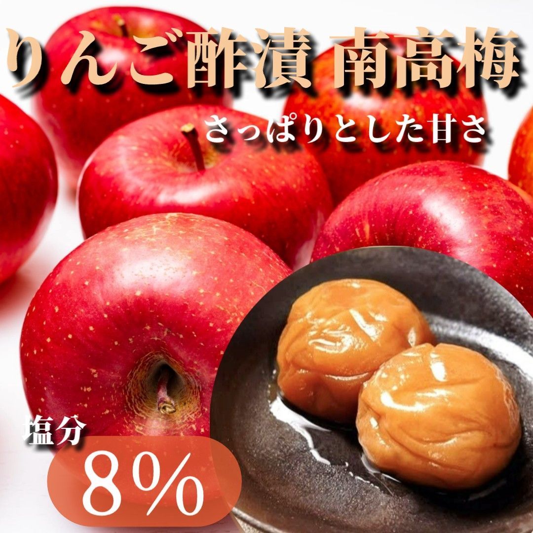 41【無添加 こだわりの一品 りんご酢漬 南高梅 400g 塩分8