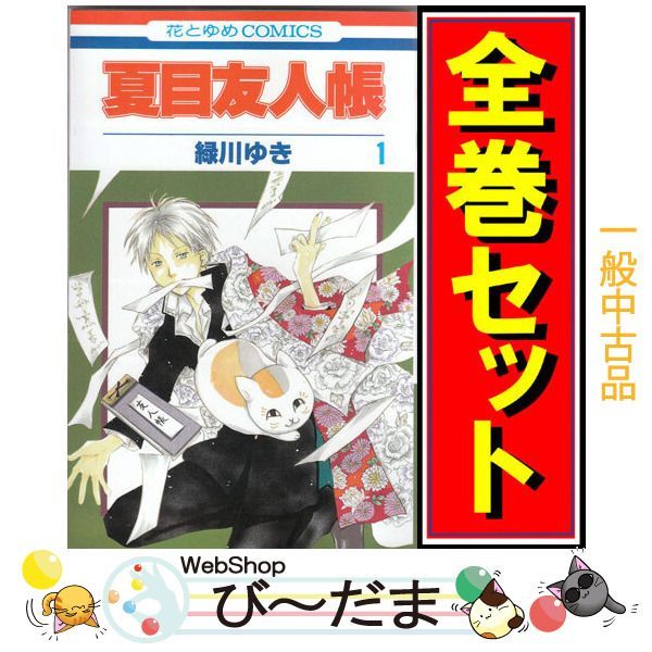 bn:11] 【中古】 夏目友人帳/漫画全巻セット◇C ≪1～31巻（既刊）≫ - メルカリ