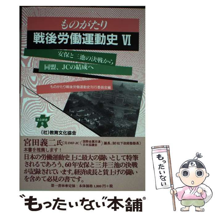  ものがたり戦後労働運動史 6 安保と三池の決戦から同盟、JCの結成へ (連合新書 6) / ものがたり戦後労働運動史刊行委員会、教育文化協会 / 教育文化協会