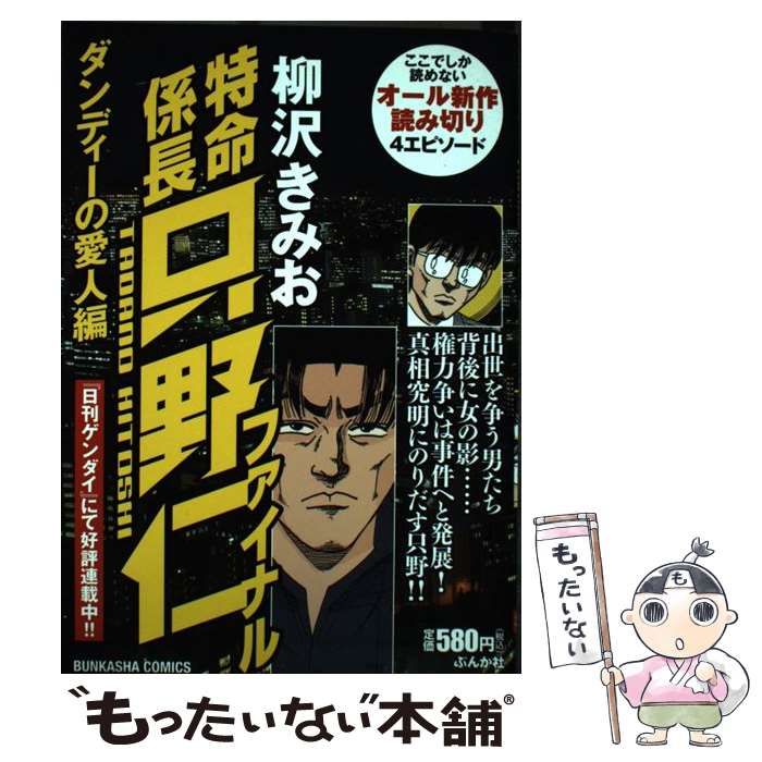 【中古】 特命係長只野仁ファイナル ダンディーの愛人編/ぶんか社/柳沢きみお 中古】 特命係長只野仁ファイナル ダンディーの愛人編 （ぶんか