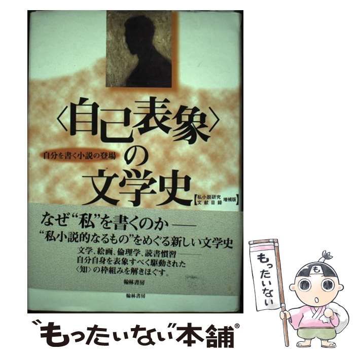 【中古】 〈自己表象〉の文学史 自分を書く小説の登場 ２版（私小説研究/翰林書房/日比嘉高 中古】 ＜自己表象＞の文学史 自分を書く小説の登場 2版 / 日