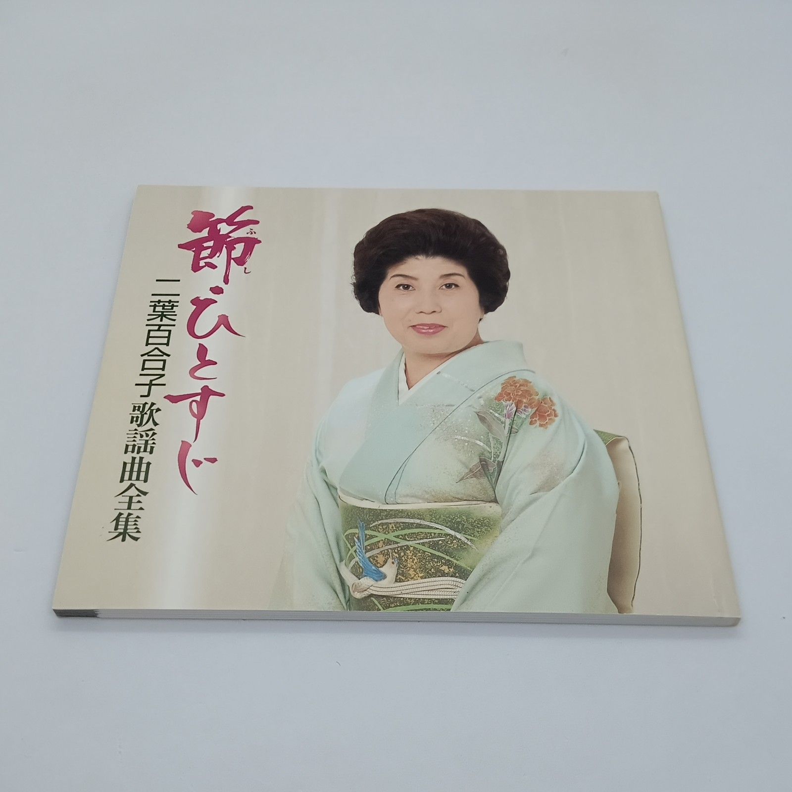 ☆ 二葉百合子 / 節・ひとすじ 二葉百合子歌謡曲全集 (6CD) NKCD7281