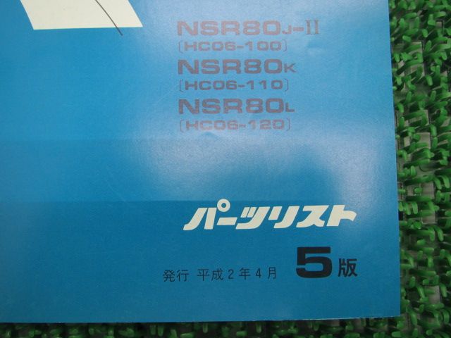 NSR80　サービスマニュアル　パーツリストセット NSR80部品 | MotoPicnic MINIBIKE RACE : Links Corporation.Inc.