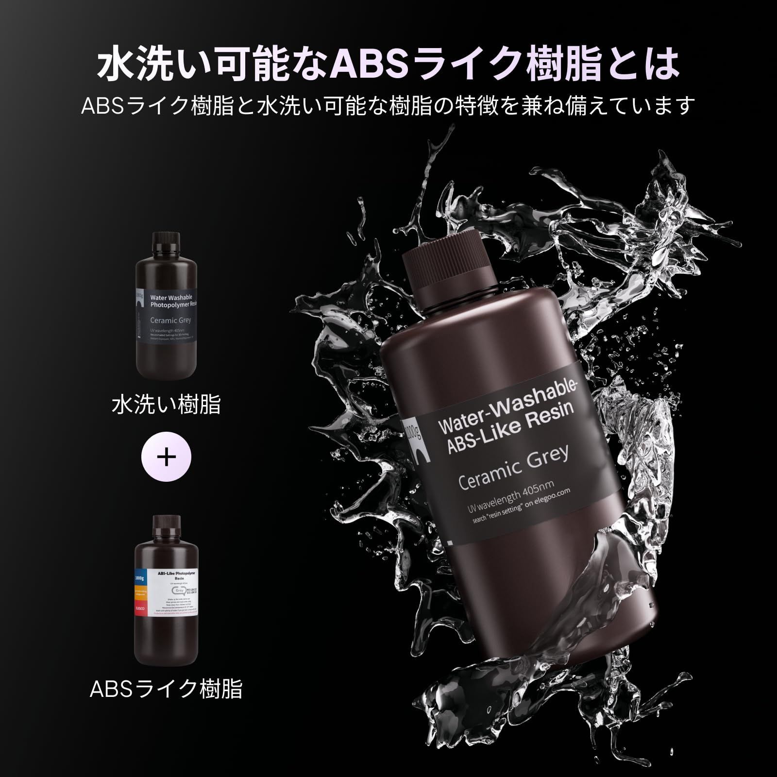 速い船積み! ELEGOO 水洗い なABSライク3D プリンターレジン セラミックグレー 高い耐久性と強靭性 低臭 405nm 光硬化 樹脂 MSLA LCD DLP 3Dプリンター向け 2000g