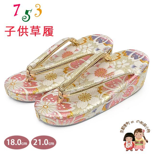 草履 七五三 京都西陣 3歳 7歳 女の子 子供ぞうり 金襴生地 草履 16.5cm|18.0cm|21.0cm 白金系 桜 OKGZ-16033