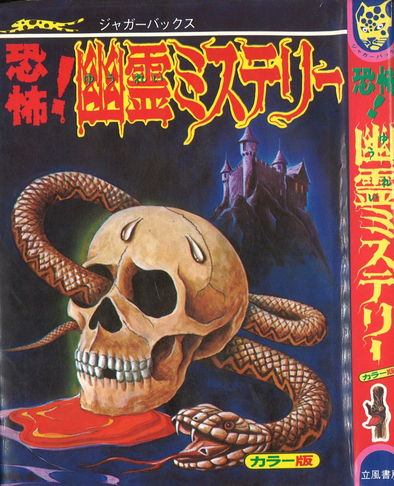ジャガーバックス 「恐怖 幽霊ミステリー」 立風書房 1980年初版
