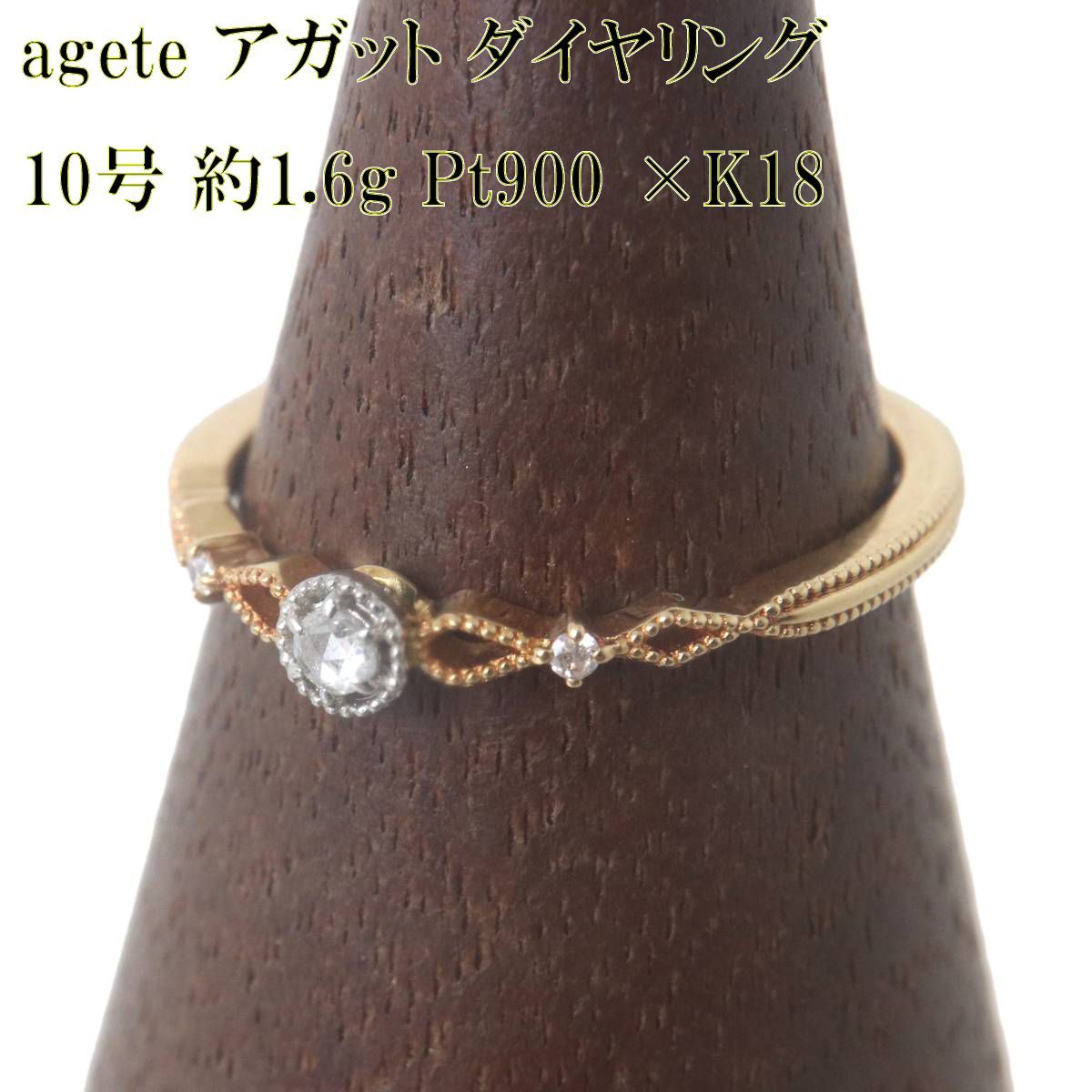 agete アガット ダイヤリング 指輪 Pt900 プラチナ900×K18 18金 