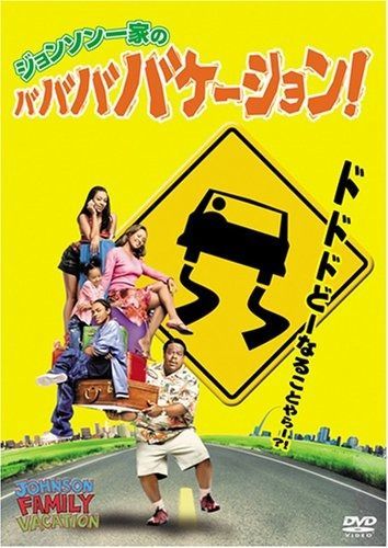 ジョンソン一家のババババケーション DVD