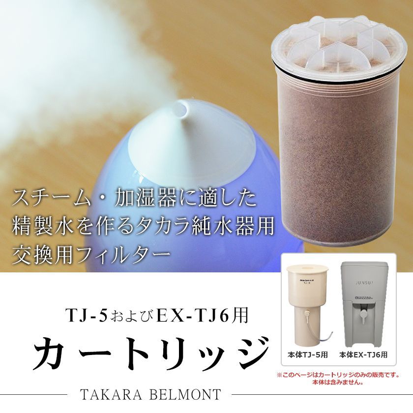 タカラベルモント 純水器カートリッジ タカラ 純水器 カートリッジ(フィルター)/ TAKARA BELMONT