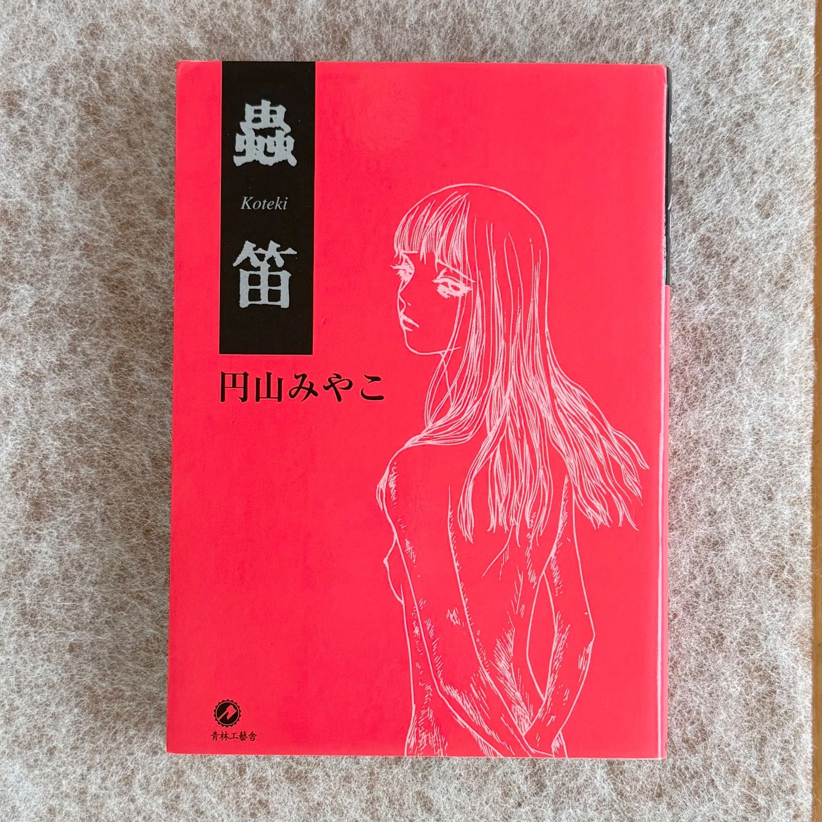蟲笛 ＊ 円山みやこ 【公式通販】