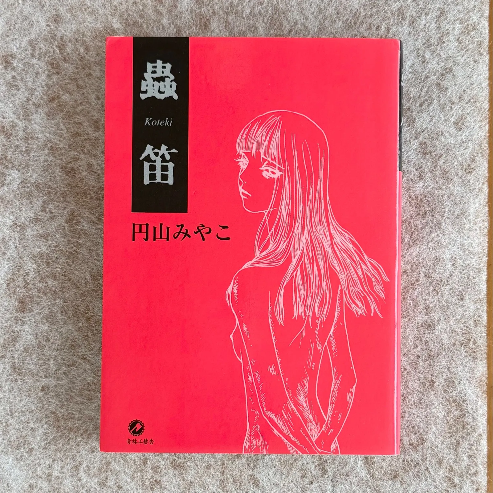 中古　ぶんか社　1998年　初版　円山みやこ　蟲笛　ホラー 漫画　入手困難 中古 ぶんか社 1998年 初版 円山みやこ 蟲笛 ホラー 漫画 入手困難