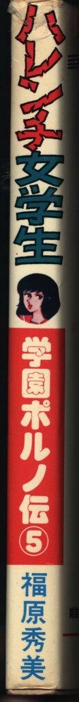 サン出版 コミックペット 福原秀美 ハレンチ女学生/学園ポルノ伝 5