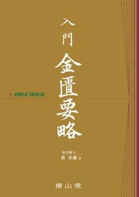 金匱要略講話 第一版第一刷発行　大塚敬節主講 918041iFxOL._AC_UL210_SR210,