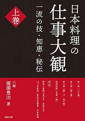 日本料理の仕事大観 上巻 榎園豊治