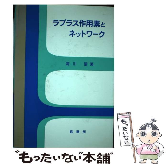 【中古】 ラプラス作用素とネットワーク/裳華房/浦川肇 ラプラス作用素とネットワーク | 浦川 肇 |本 | 通販 | Amazon