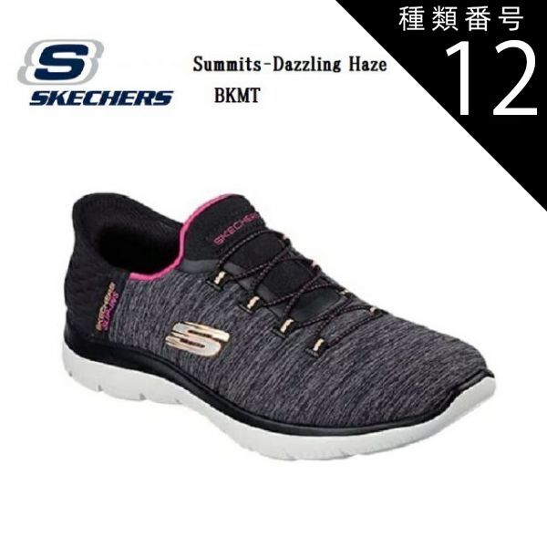 種類12:ROS/23.5cm SKECHERS(スケッチャーズ)Summits-Dazzling Haze 149937 レディス スリップイン カジュアルスニーカー ソフトなヘザー ジャージー ニットのアッパー - スニーカー