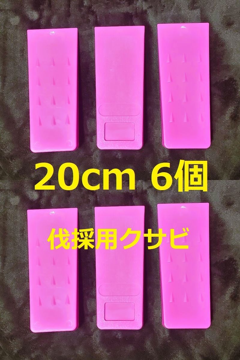 719円 20cm 計6個 蛍光ピンク★伐採用クサビ 紛失防止 くさび　楔　伐倒　林業　チェーンソー