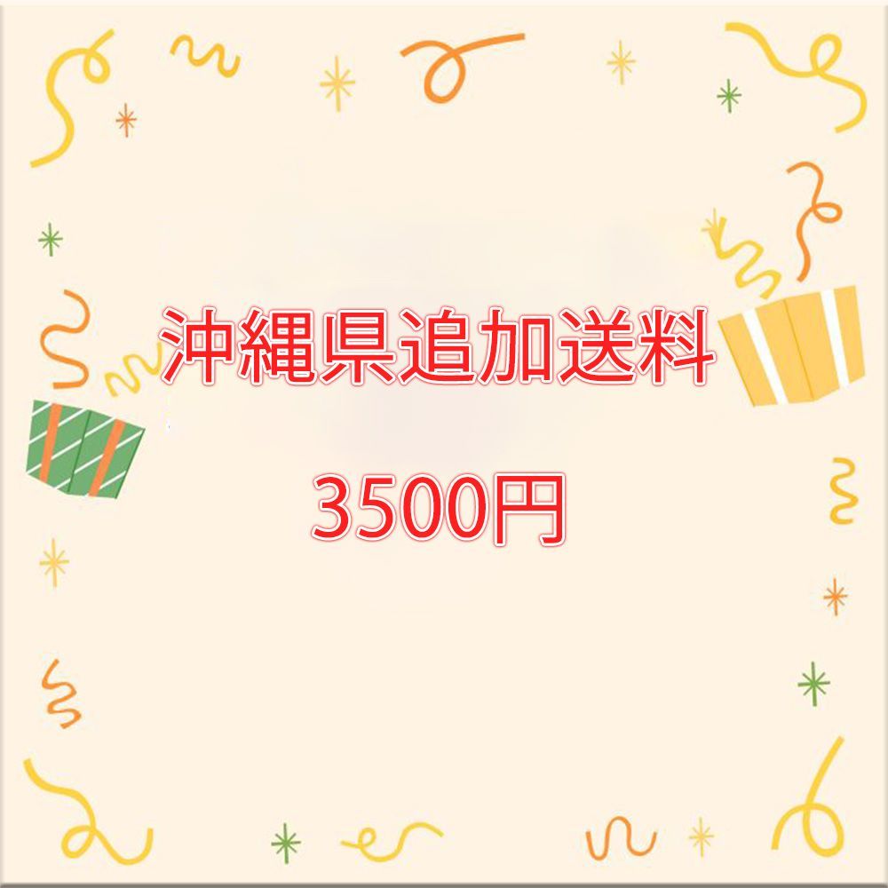 沖縄県 追加送料